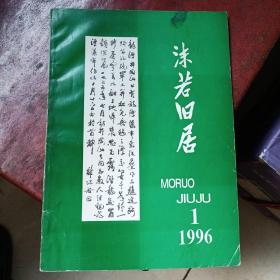 沫若旧居创刊号（印数1000）