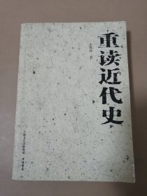 重读近代史