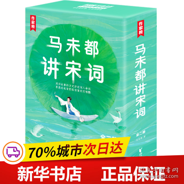 作家榜：马未都讲宋词（用讲故事的方式讲述宋代词人命运！带你读懂宋词精髓汲取古人智慧！全二册插图珍藏套装！）