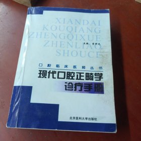 现代口腔正畸学诊疗手册