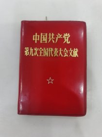 中国共产党第九次全国代表大会文献