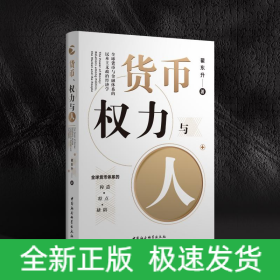 货币.权力与人:全球货币与金融体系的民本主义政治经济学