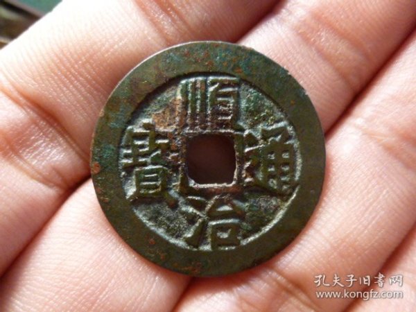 顺治通宝宝源初铸原状态极美品，品相完好，直径2.75cm,厚1.2mm,状态一流，声音刚刚，包老包真。