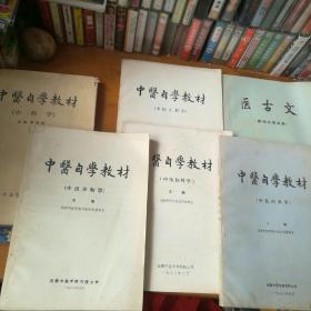 中医自学教材 ：中药学 中医诊断学 中医儿科学 中医妇科学 中医内科学 医古文 成都中医学院（共6本合售）