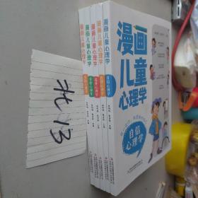 漫画儿童心理学 全套5册 小学生三四年级上册至六年级课外阅读漫画书儿童心理健康教育书籍情绪管理与性格培养绘本故事书