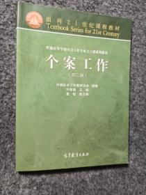 面向21世纪课程教材·普通高等学校社会工作专业主干课系列教材：个案工作（第2版）