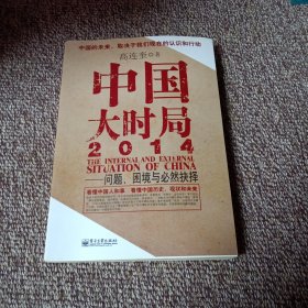 中国大时局2014：问题、困境与必然抉择