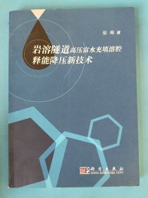 岩溶隧道高压富水充填溶腔释能降压新技术