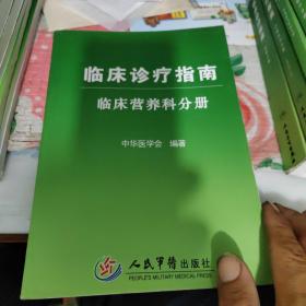 临床诊疗指南.临床营养科分册，书角有点小折