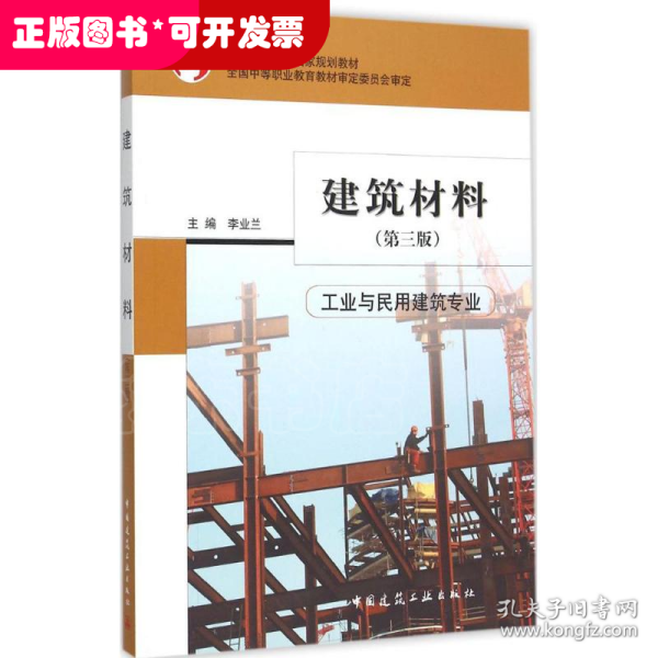 建筑材料（工业与民用建筑专业 第3版）