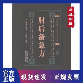 肘后备急方 9787530828663