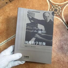 钢琴教学探微上海音乐学院周薇教授隆重推荐，C0561-1