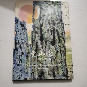 乐山堂藏当代中国画展