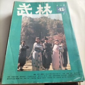 武林，天下太极，陈家沟，武林丛谈，武术，习武，太极拳源流，大成拳，精武会，武术之乡，戳脚腿功练习，五祖拳的六门八法，八门拳艺，马氏查拳，女子武术教学，训练，散手技击，内家拳技击，拳击，功夫，武式太极拳，气功园地，内功经，易经经十二势，武术伤科，武当太极剑，国际太极拳，