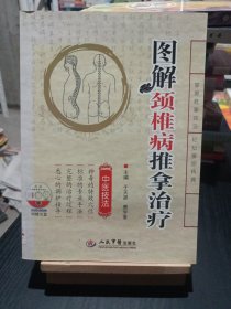 图解颈椎病推拿治疗