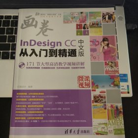 InDesign CC中文版从入门到精通 清华社“视频大讲堂”大系CG技术视频大讲堂