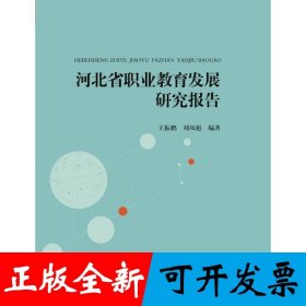 河北省职业教育发展研究报告