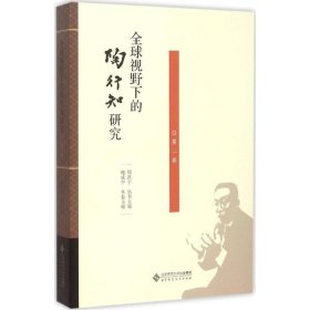 全球视野下的陶行知研究