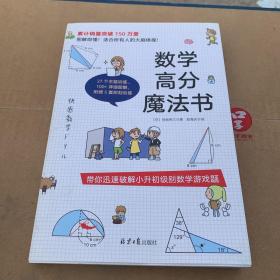 数学高分魔法书 带你迅速破解小升初级别数学游戏题