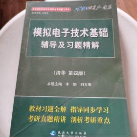 模拟电子技术辅导及习题精解（清华第4版）（含详细教材习题答案）