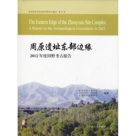 全新正版周原遗址东部边缘 20年度田野考古报告9787532589883