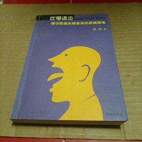 比零还少：探访欧美先锋音乐的异端禁地