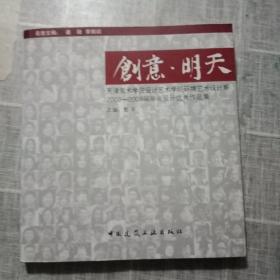 天津美术学院设计艺术学院·环境艺术设计系·2003-2009届毕业设计优秀作品：创意·明天