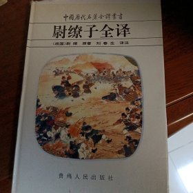 尉缭子全译