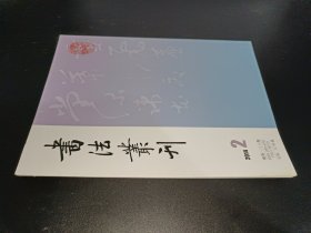 书法业刊2014年第2期