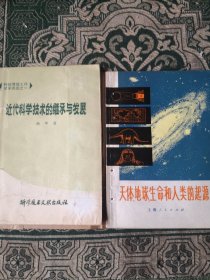 人类的起源（买一赠一本近代科学技术的继承与发展）