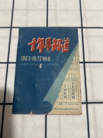 十年早知道（1963-1972年历表）