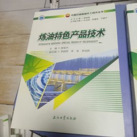 炼油特色产品技术.