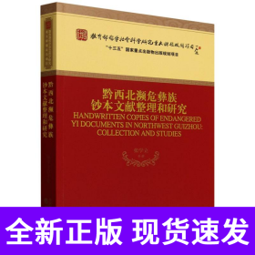 黔西北濒危彝族钞本文献整理和研究