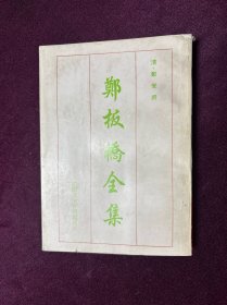 郑板桥全集