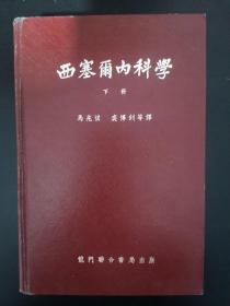 西塞尔内科学 （下册）