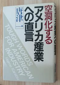 日文书 空洞化するアメリカ产业への直言 単行本 唐津 一 (著)