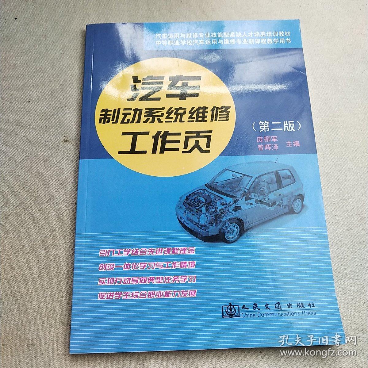 中等职业学校汽车运用与维修专业新课程教学用书：汽车制动系统维修工作页（第2版）