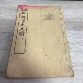 订正 新撰学生尺牍（上）