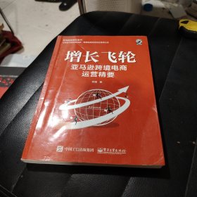 增长飞轮：亚马逊跨境电商运营精要