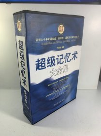 超级记忆术大全集
