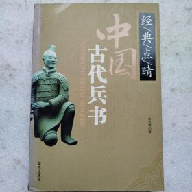 经典点睛：中国古代兵书