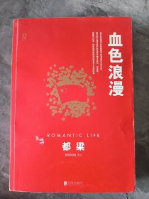 血色浪漫