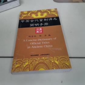 中国古代官制译名简明手册