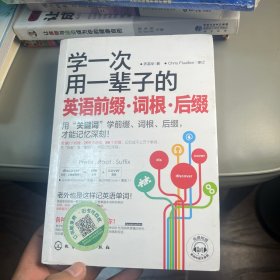 学一次用一辈子的英语前缀·词根·后缀