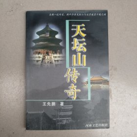 天坛山传奇