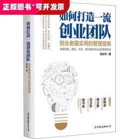 如何打造一流创业团队：创业者最实用的管理指南