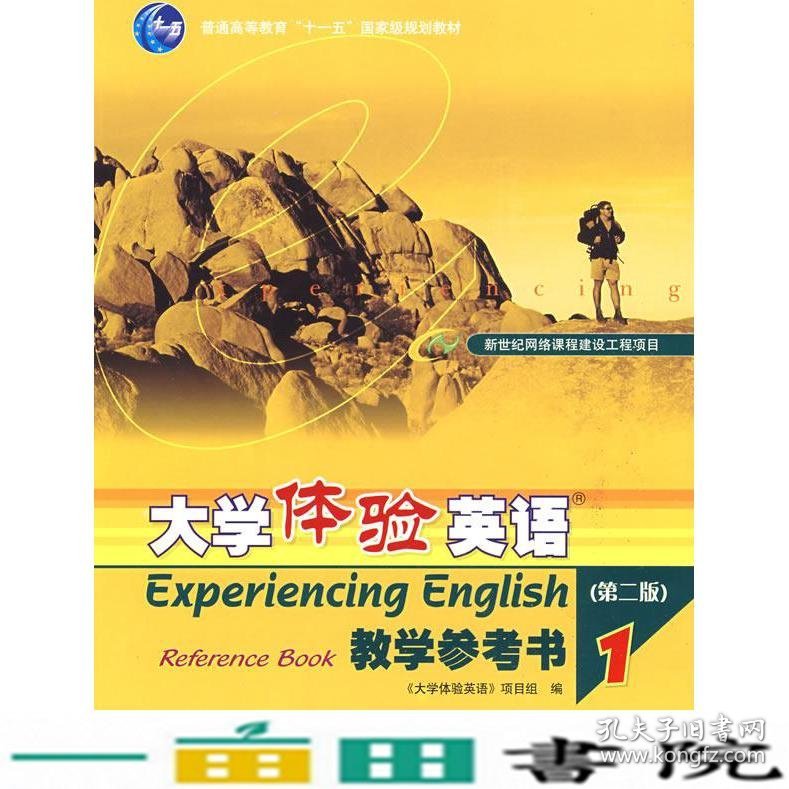 大学体验英语教学参考书1第二版大学体验英语项目组高等教育9787040206647