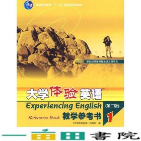 大学体验英语教学参考书1第二版大学体验英语项目组高等教育9787040206647