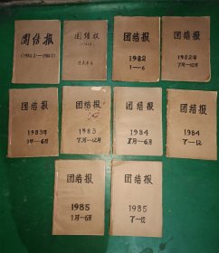 团结报(1980年2月复刊号.1981 1982 1983 1984 1985 1986 1987年)共八年【内页有缺.损的请看以下描述】1980年复刊号.472 期至1987年第 848 期