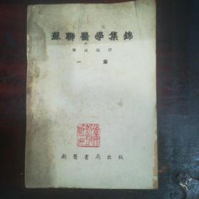 珍藏版50年代老书《苏联医学集锦》一二集（两本），民国著名教育家/老中医张安钦藏书（盖有两个印章）（成都中医学院副院长）